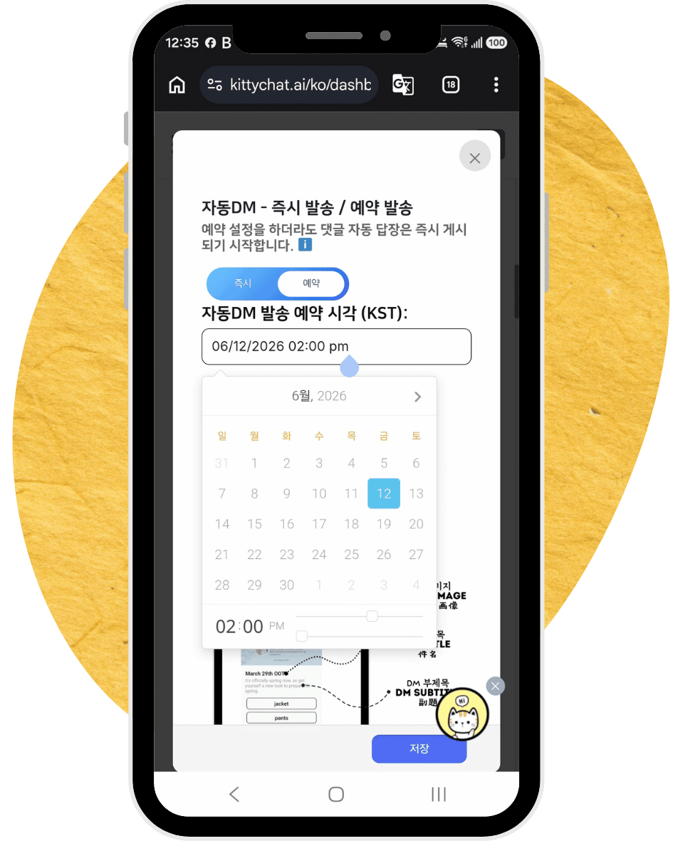 예약 발송 설정 화면